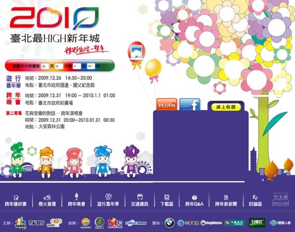 2010台北跨年晚會官方網站