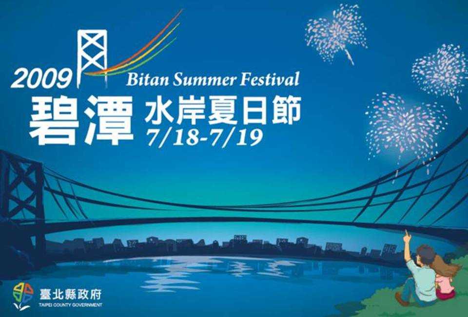 2009碧潭水岸夏日節 花火 電影 潭戀愛