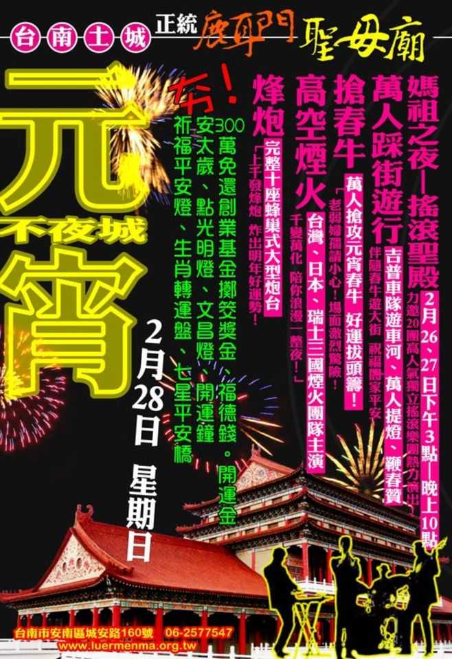 土城正統鹿耳門聖母廟元宵國際煙火