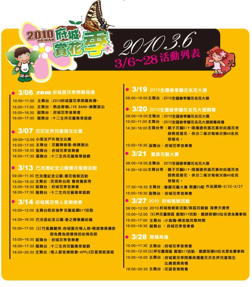 2010府城賞花季活動節目表