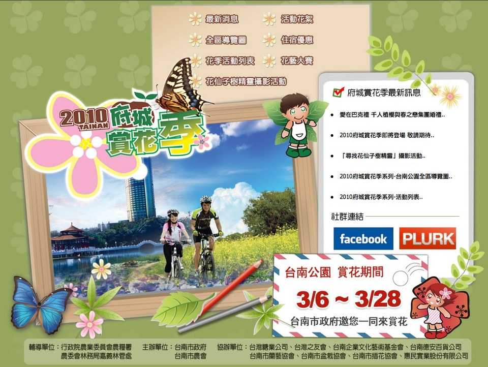 2010 府城賞花季