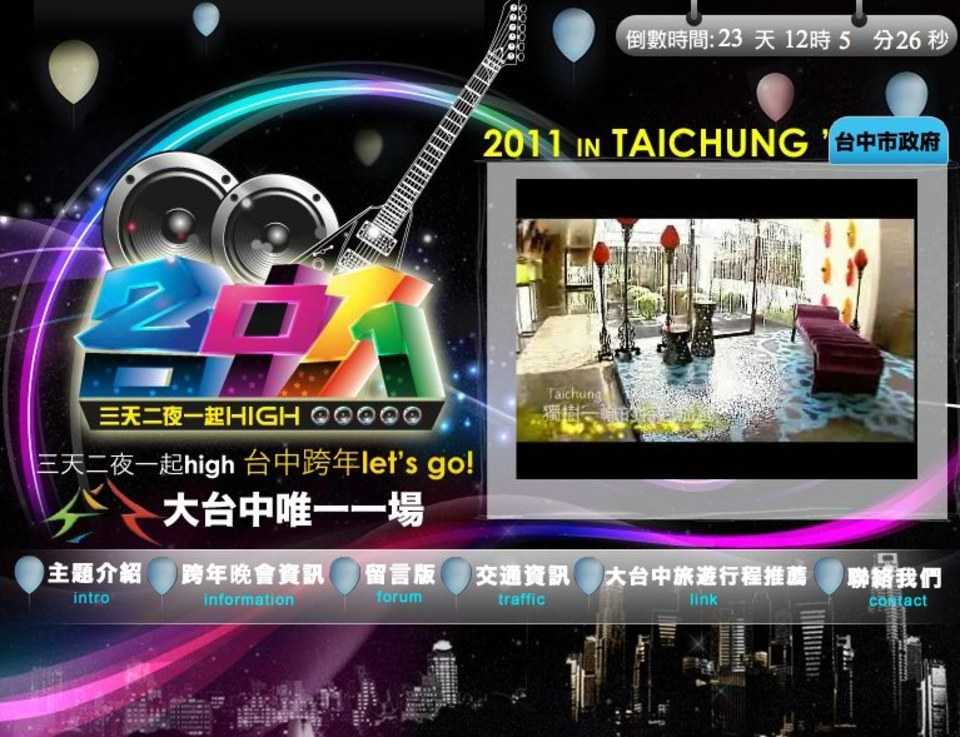 2011台中跨年