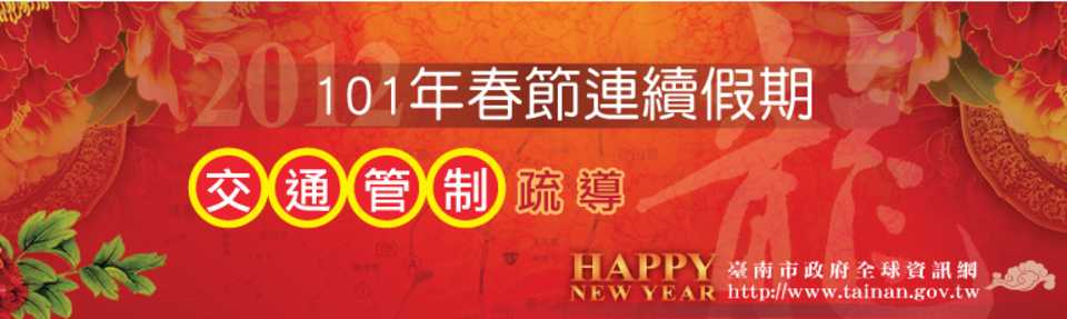 2012 台南交通疏導措施