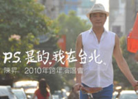 2010陳昇跨年演唱會
