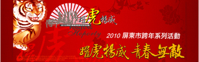 2010屏東市跨年晚會-飛揚阿緱 迎新年 耀虎揚威 青春無敵