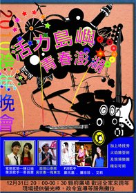 2010澎湖跨年晚會