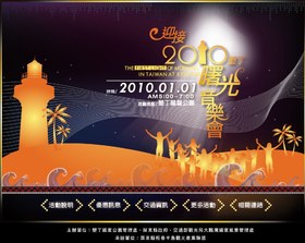 2010墾丁跨年音樂會