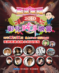 2010彰化跨年