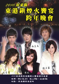 2010屏東東港跨年