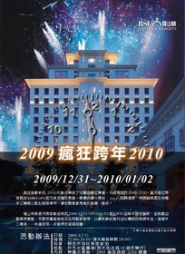 2010瓏山林蘇澳冷泉度假飯店跨年