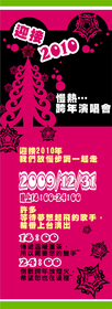 2010皇后鎮森林跨年